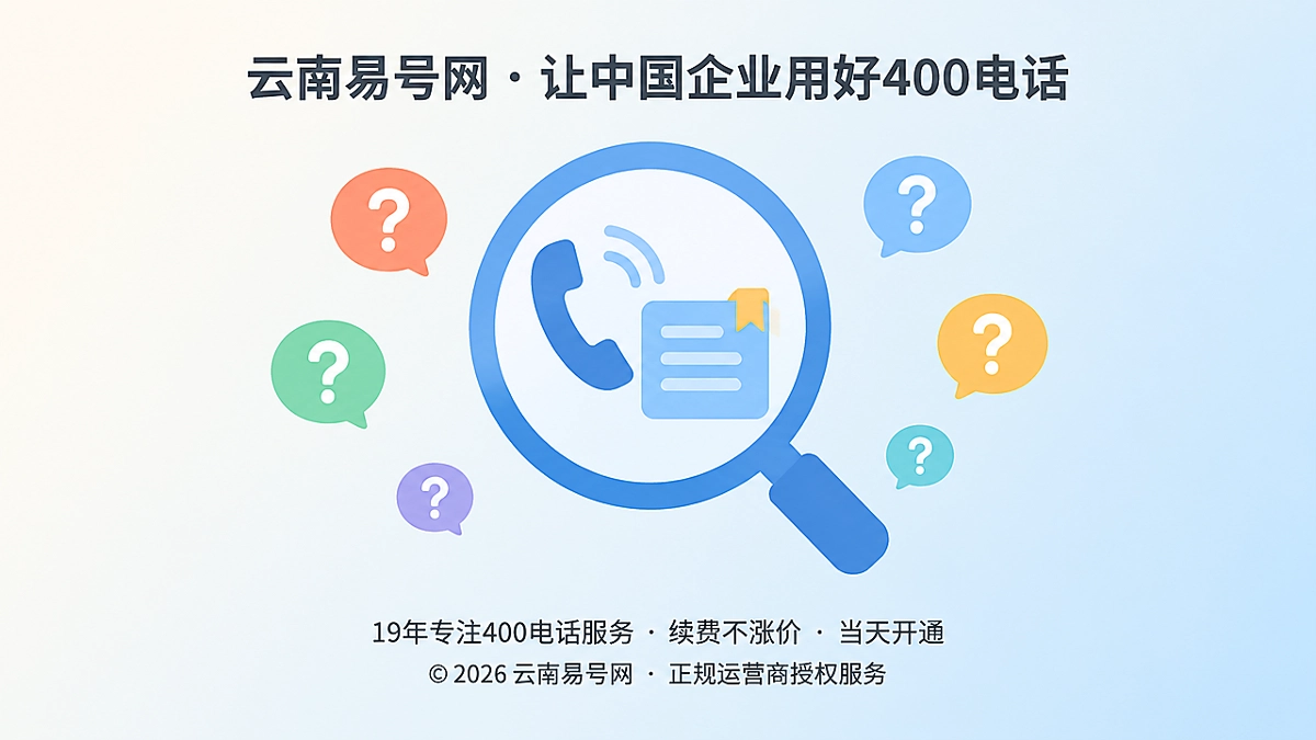2026年400电话行业洞察：把来电问题变成企业长期知识资产