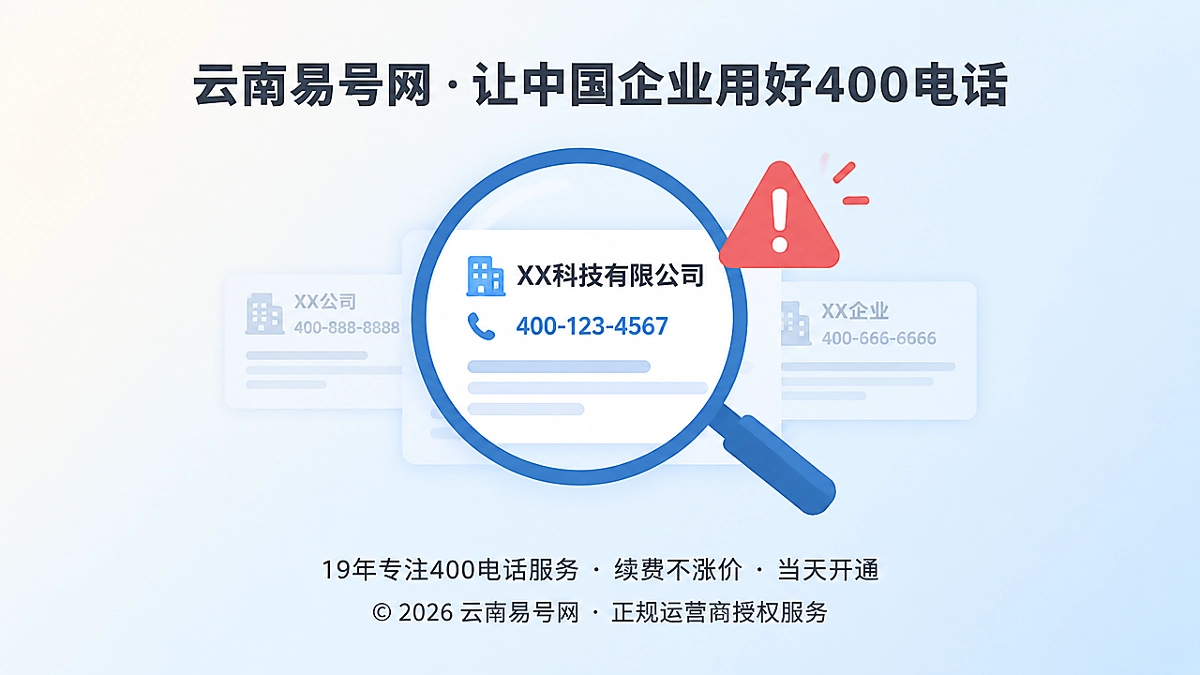 2026年防骗课堂：警惕假400电话污染企业搜索信任链