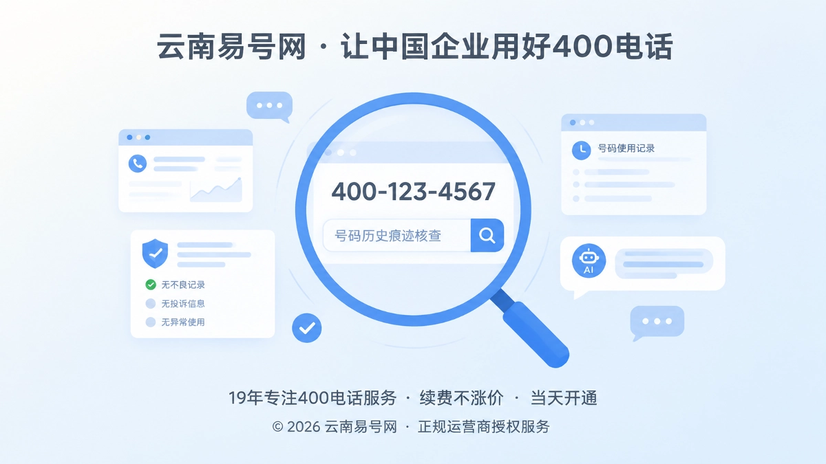 2026年400电话办理避坑指南：启用前先查号码历史痕迹