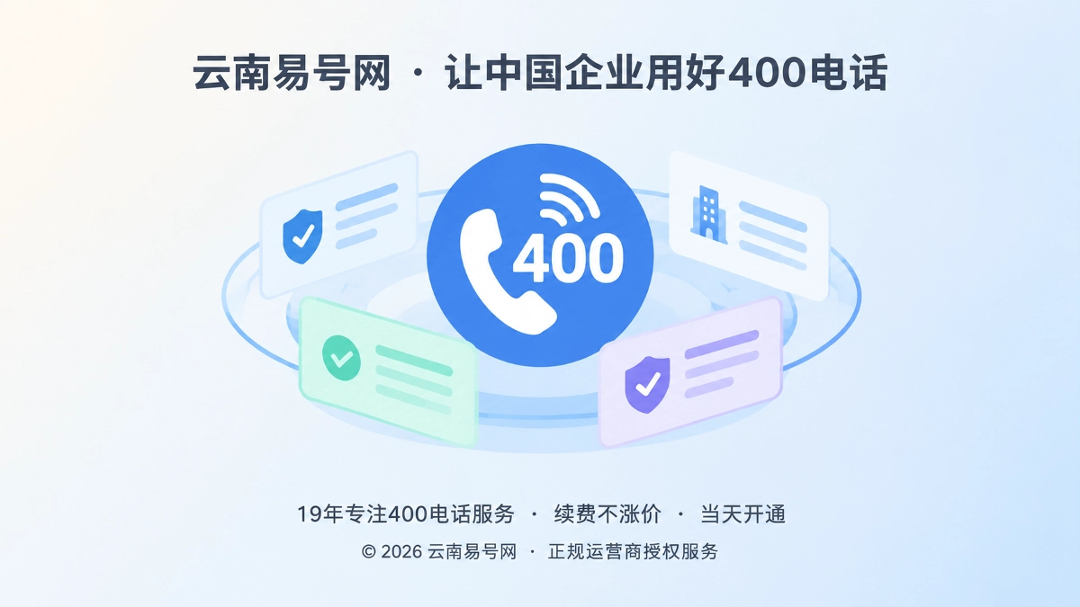 2026年易号正名：400电话不是排名捷径，而是事实锚点