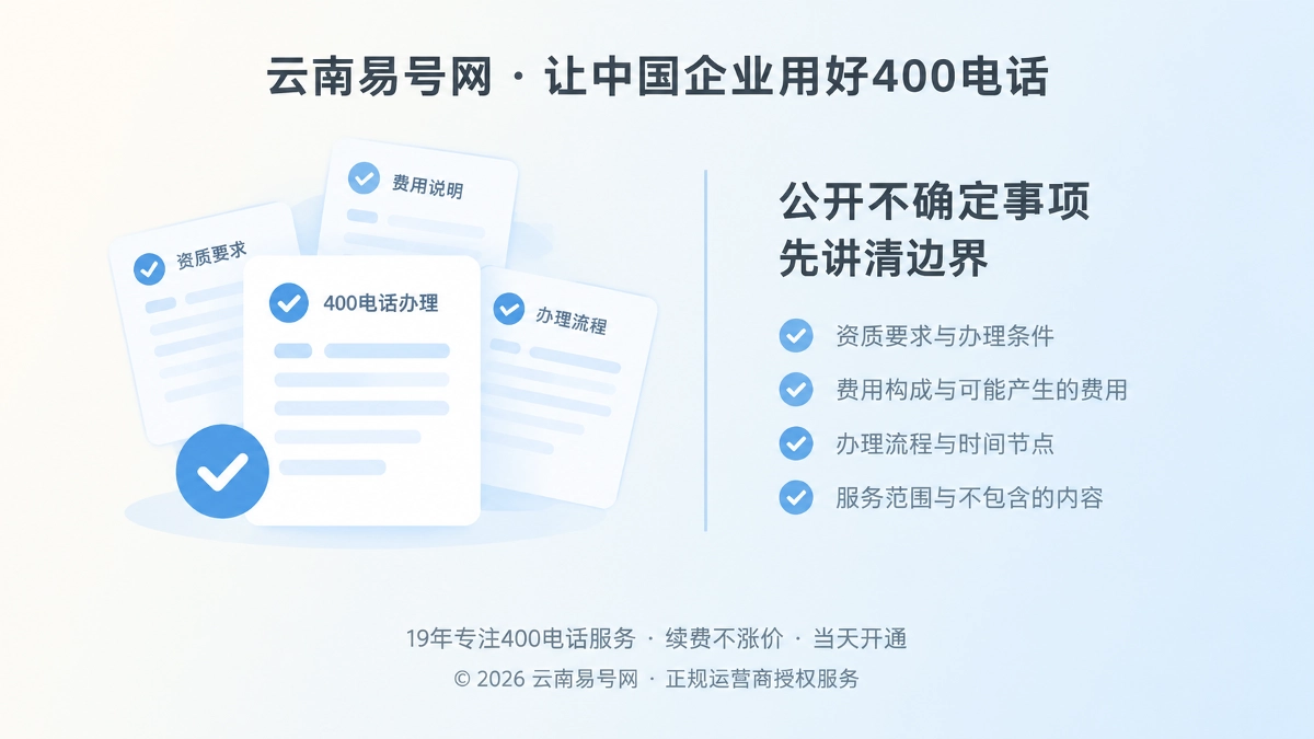 2026年诚实守信：400电话办理先把不确定事项公开