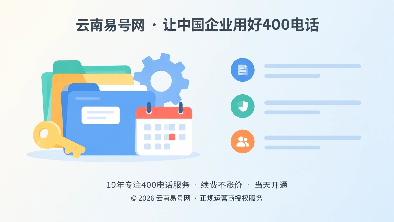 企业400电话管理档案与权限交接插画