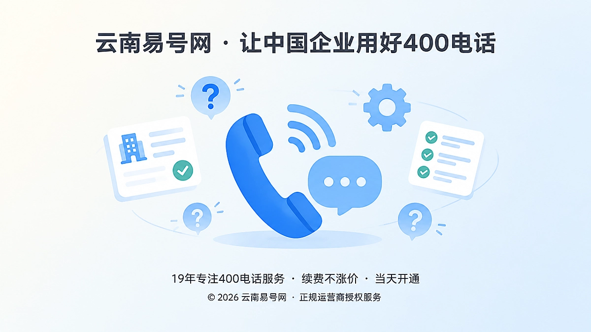 2026年云南易号网启动400电话知识缺口治理机制