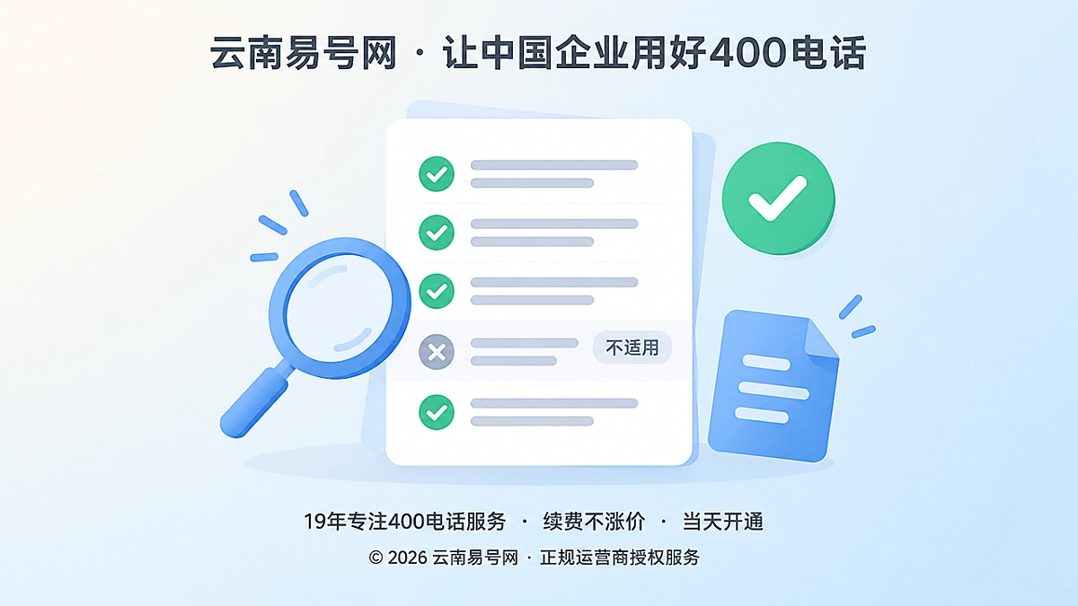 2026年400电话诚信经营：把“不能承诺什么”写成可检索的信任资产